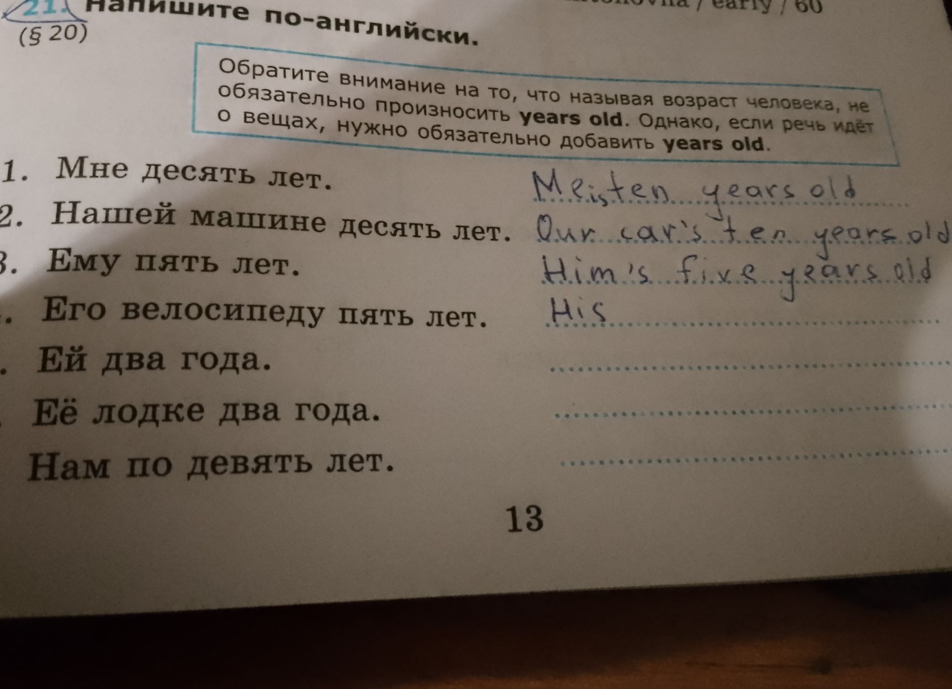 Фото задания: 21. Напишите по-английски: 1. Мне десять лет. 2. Нашей машине десять лет. 3. Ему пять лет. 4. Его велосипеду пять лет. 5.…