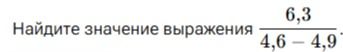 Фото задания: Найдите значение выражения \(\dfrac{6,3}{4,6-4,9}\).
