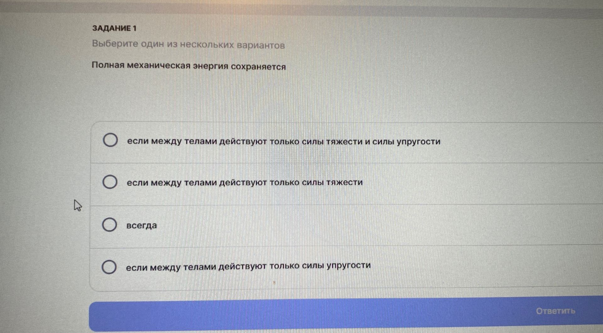 Фото задания: Полная механическая энергия сохраняется: 1) если между телами действуют только силы тяжести и силы упругости; 2) если между…
