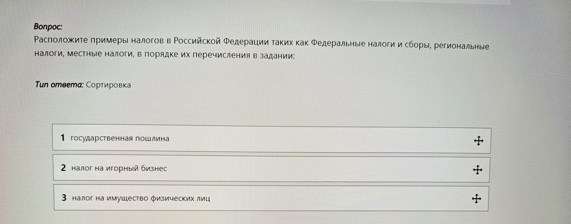 Фото задания: Расположите примеры налогов в Российской Федерации таких как федеральные налоги и сборы, региональные налоги, местные налоги,…