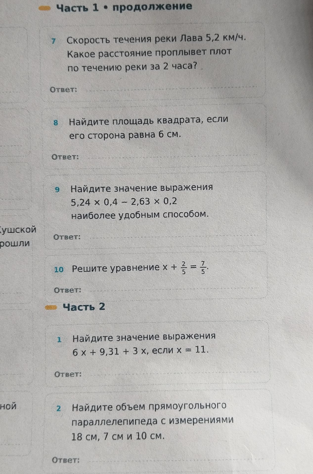 Фото задания: 7. Скорость течения реки Лава 5,2 км/ч. Какое расстояние проплывёт плот по течению реки за 2 часа?