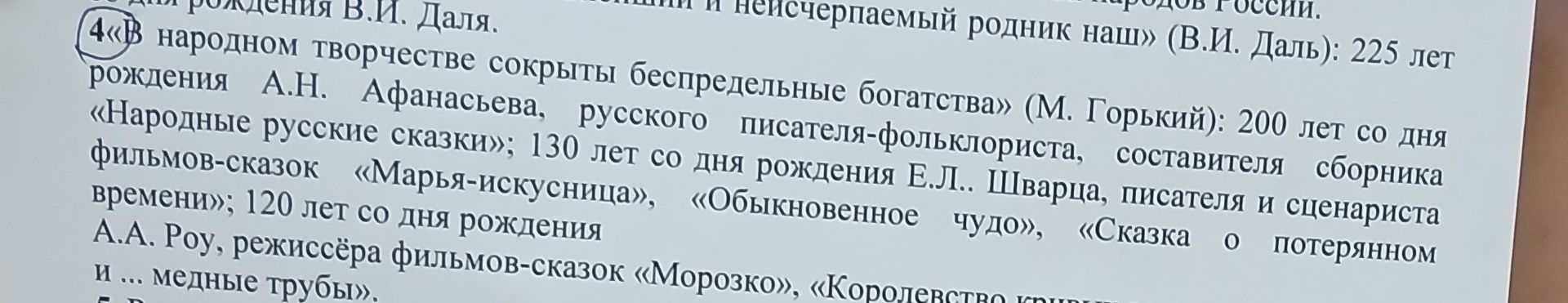Фото задания: [Текст задания обрезан на фотографии]. Видимый фрагмент: «…в народном творчестве сокрыты беспредельные богатства» (М.…