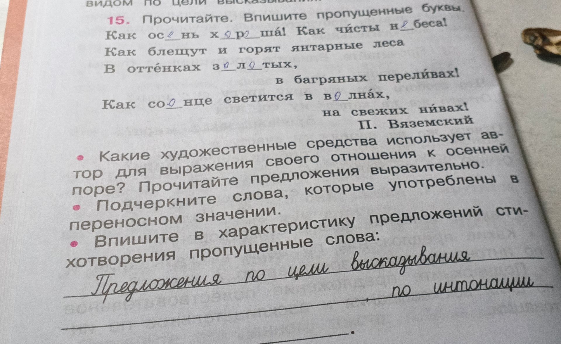 Фото задания: 15. Прочитайте. Впишите пропущенные буквы: «Как осень хороша! Как чисты и леса! Как блестят и горят янтарные леса в…