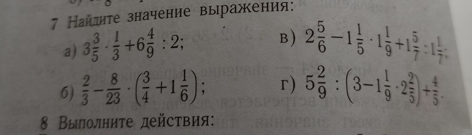 Фото задания: 7. Найдите значение выражения: а) 3 3/5 · 1/3 + 6 4/9 : 2; б) 2/3 − 8/23 · (3/4 + 1 1/6); в) 2 5/6 − 1 1/5 · 1 1/9 + 1 5/7…