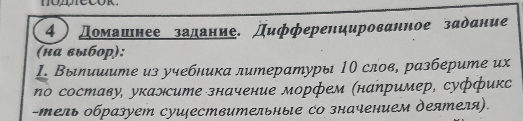 Фото задания: Домашнее задание. Дифференцированное задание (на выбор): 1. Выпишите из учебника литературы 10 слов, разберите их по составу,…