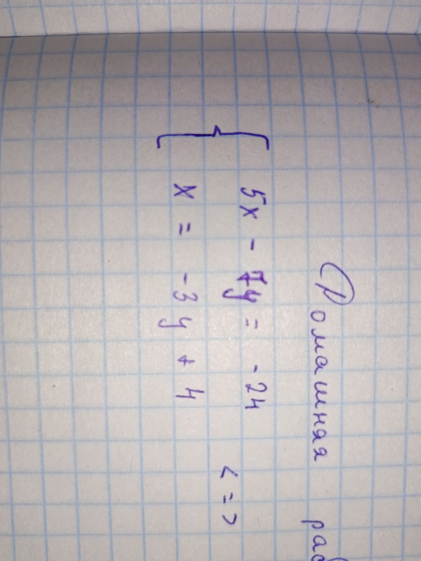 Фото задания: Решите систему: \(\begin{cases}5x-4y=-24,\\x=-3y+4.\end{cases}\)