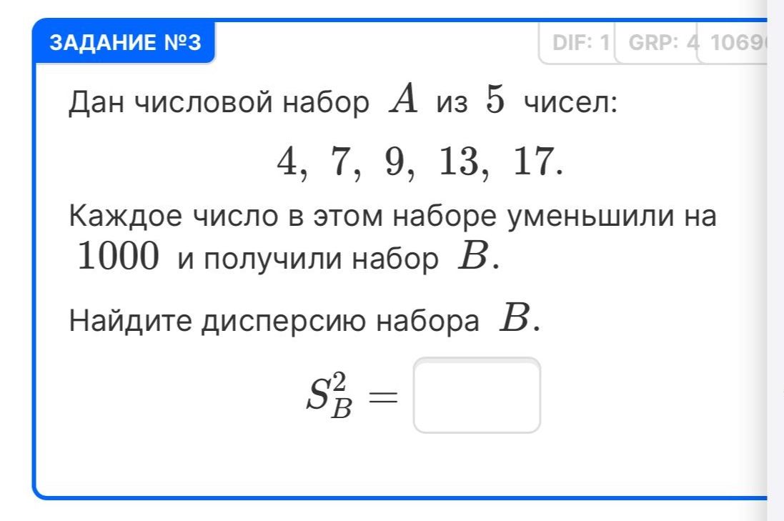 Фото задания: Дан числовой набор A из 5 чисел: 4, 7, 9, 13, 17. Каждое число в этом наборе уменьшили на 1000 и получили набор B. Найдите…