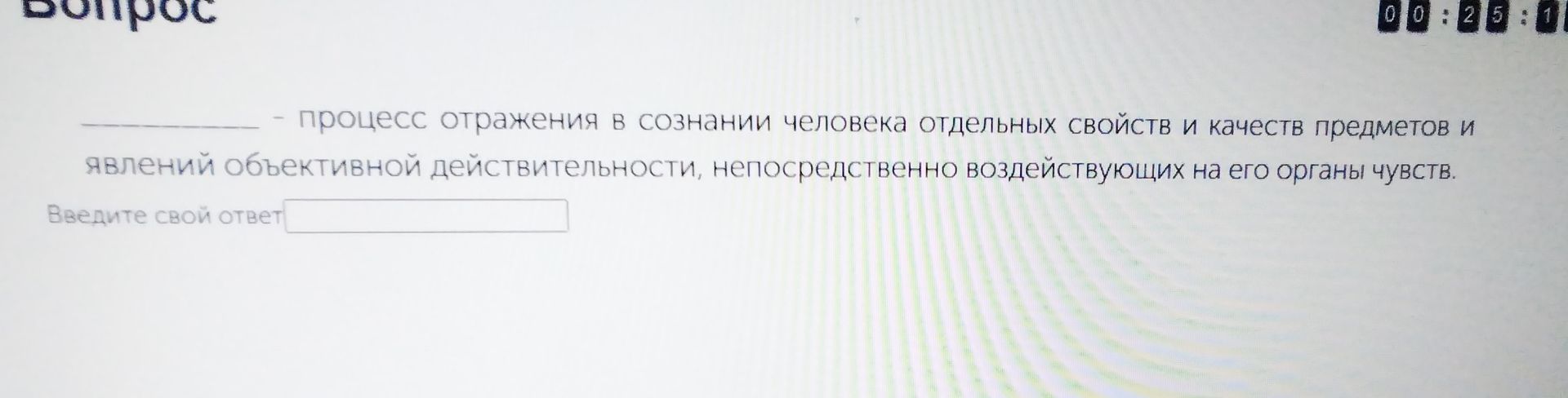 Фото задания: ________ — процесс отражения в сознании человека отдельных свойств и качеств предметов и явлений объективной…