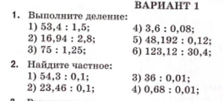 Фото задания: 2. Найдите частное: 1) 54,3 : 0,1; 2) 23,46 : 0,1; 3) 86 : 0,01; 4) 0,68 : 0,01.