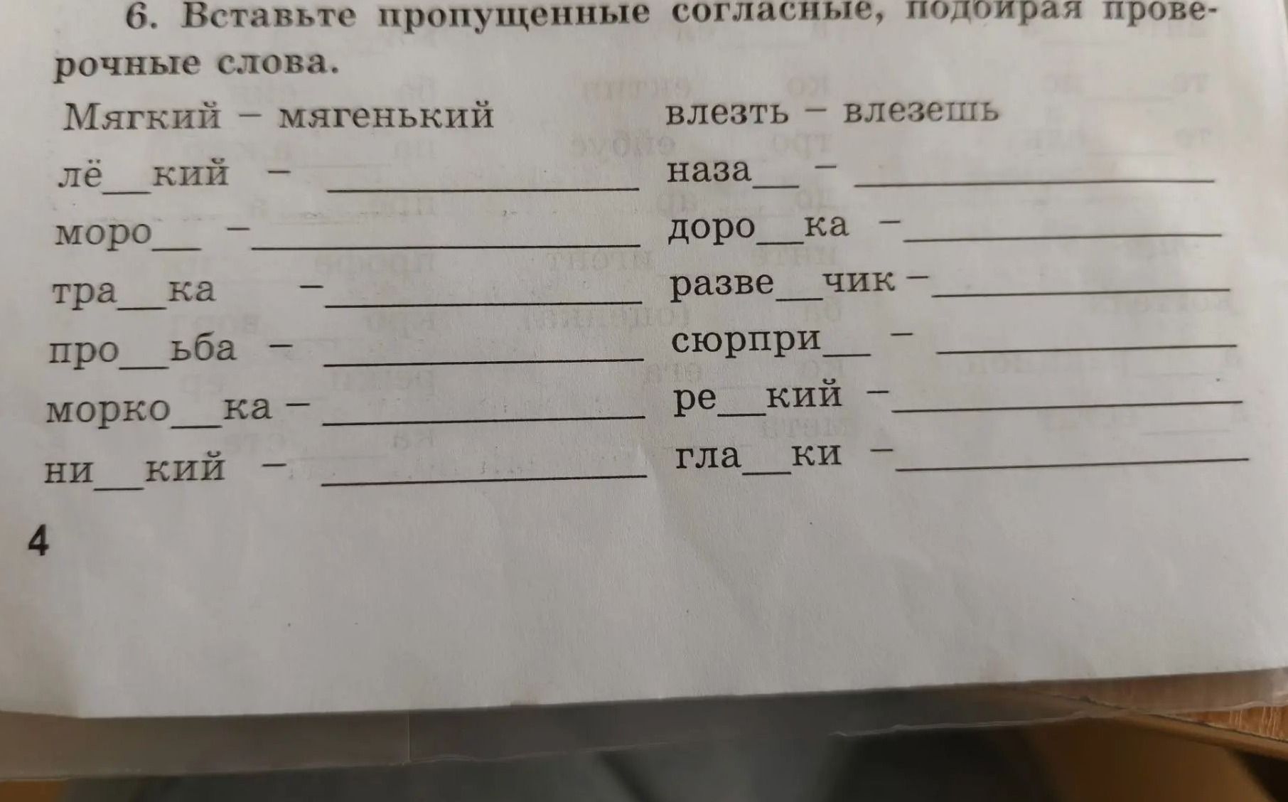 Фото задания: 6. Вставьте пропущенные согласные, подбирая проверочные слова: Мягкий — мягенький; лё_кий — ______; моро_ — ______; тра_ка…