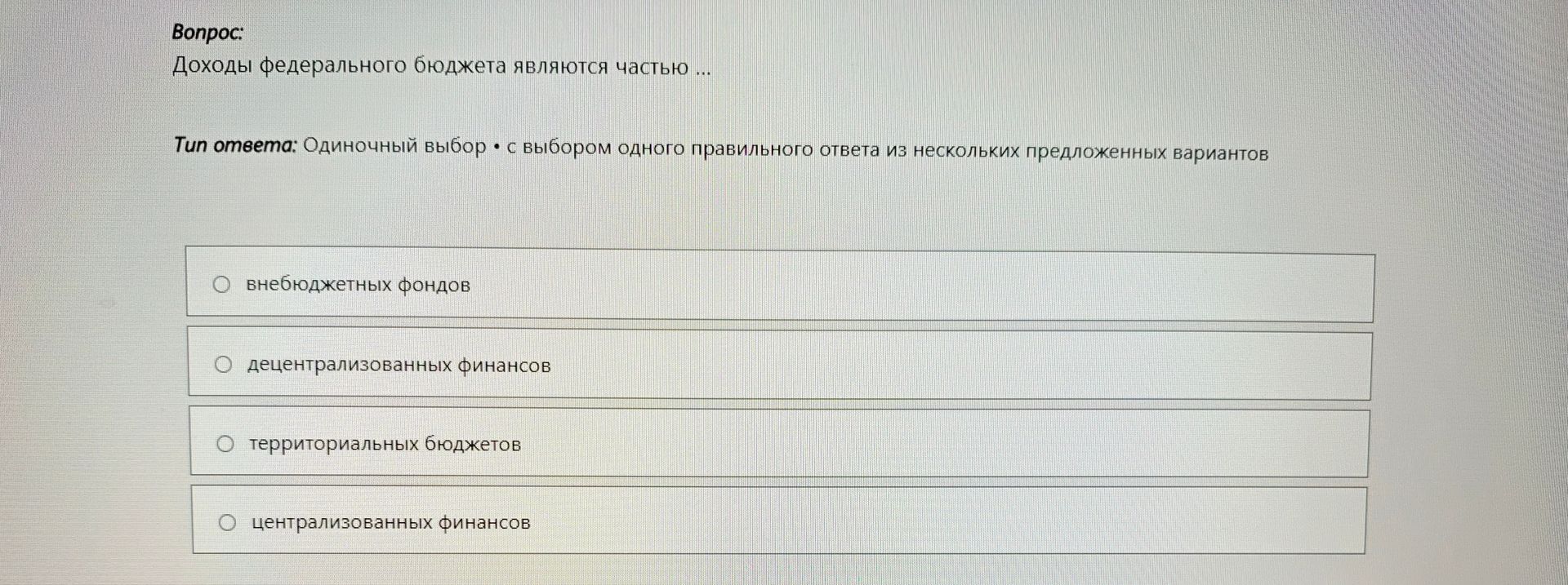 Фото задания: Доходы федерального бюджета являются частью … Варианты: внебюджетных фондов; децентрализованных финансов; территориальных…