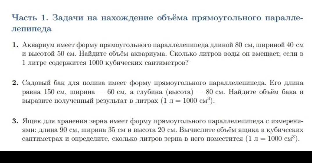 Фото задания: 3. Ящик для хранения зерна имеет форму прямоугольного параллелепипеда с измерениями: длина 90 см, ширина 35 см и высота 20…