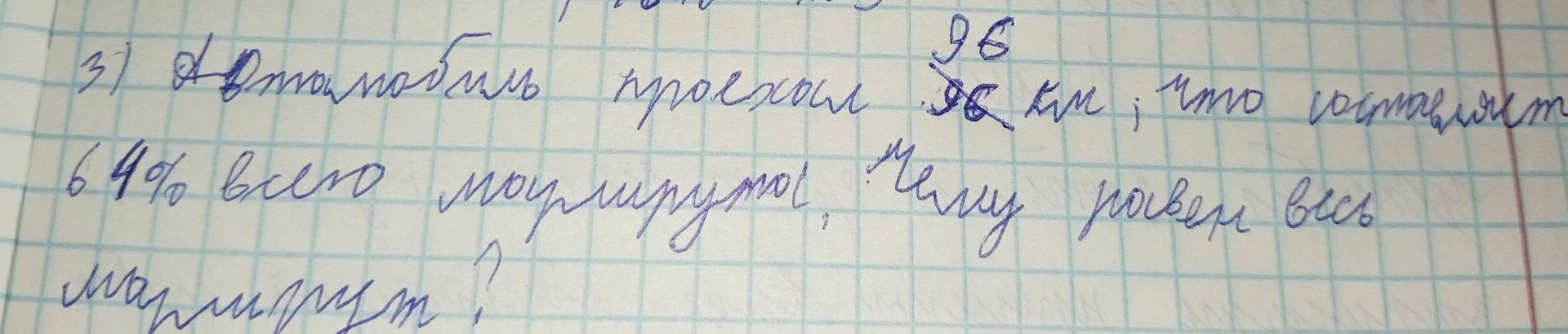 Фото задания: 3) Турист должен пройти расстояние 96 км, что составляет 64% всего маршрута. Чему равен весь маршрут?