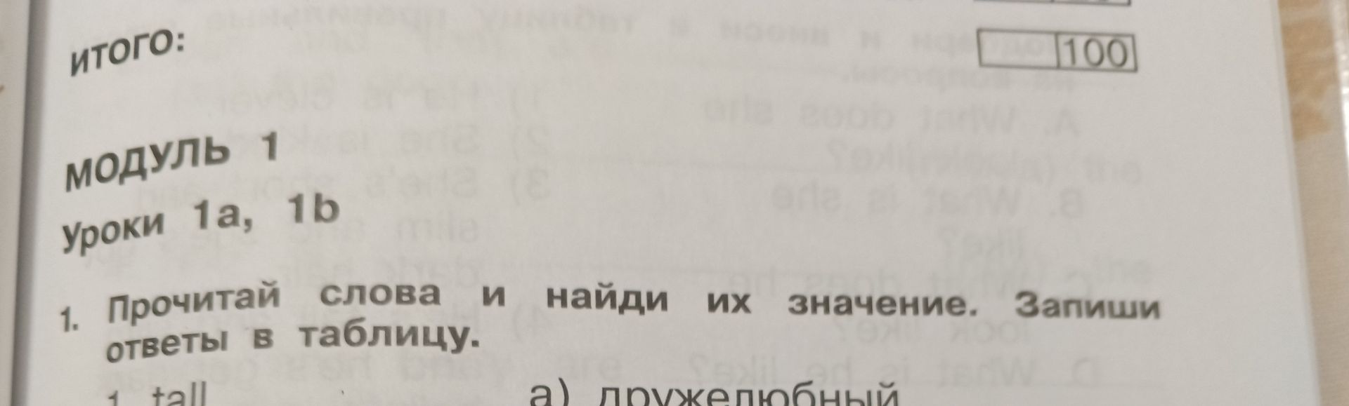 Фото задания: 1. Прочитай слова и найди их значение. Запиши ответы в таблицу. [список слов и значений обрезан на фотографии]