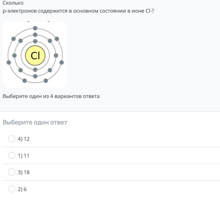 Фото задания: Сколько p-электронов содержится в основном состоянии в ионе Cl⁻? Выберите один из 4 вариантов ответа: 4) 12; 1) 11; 3) 18; 2)…