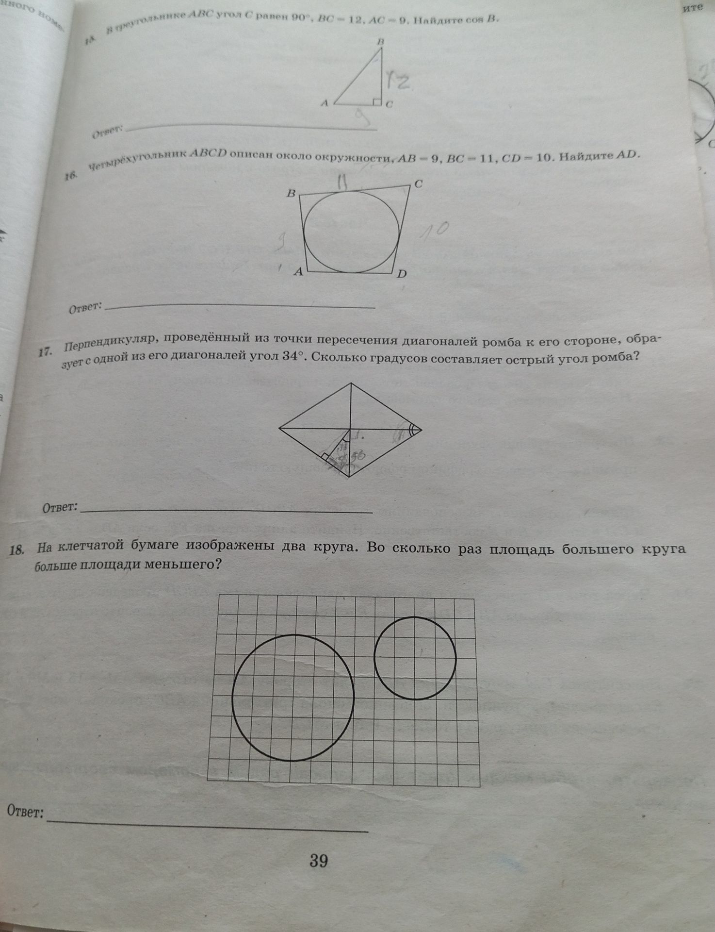 Фото задания: 14. В треугольнике ABC угол C равен 90°, BC = 12, AC = 9. Найдите cos B.