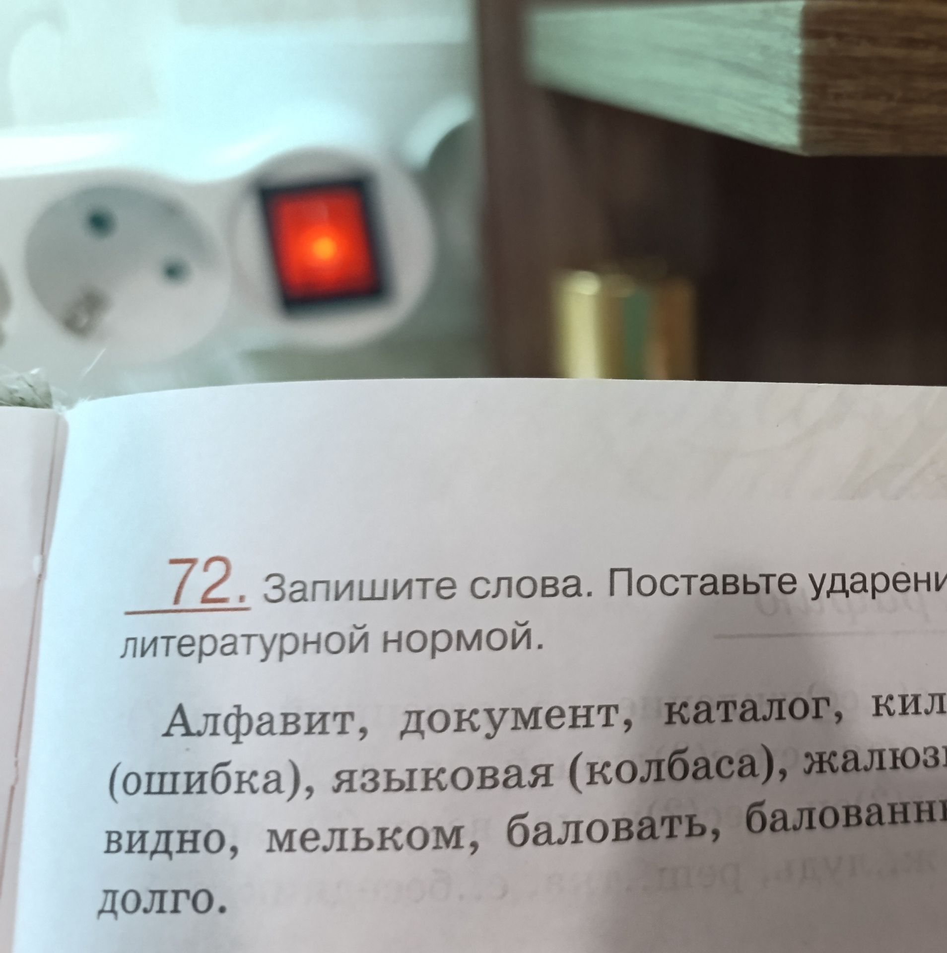 Фото задания: 72. Запишите слова. Поставьте ударение в соответствии с литературной нормой: Алфавит, документ, каталог, километр,…