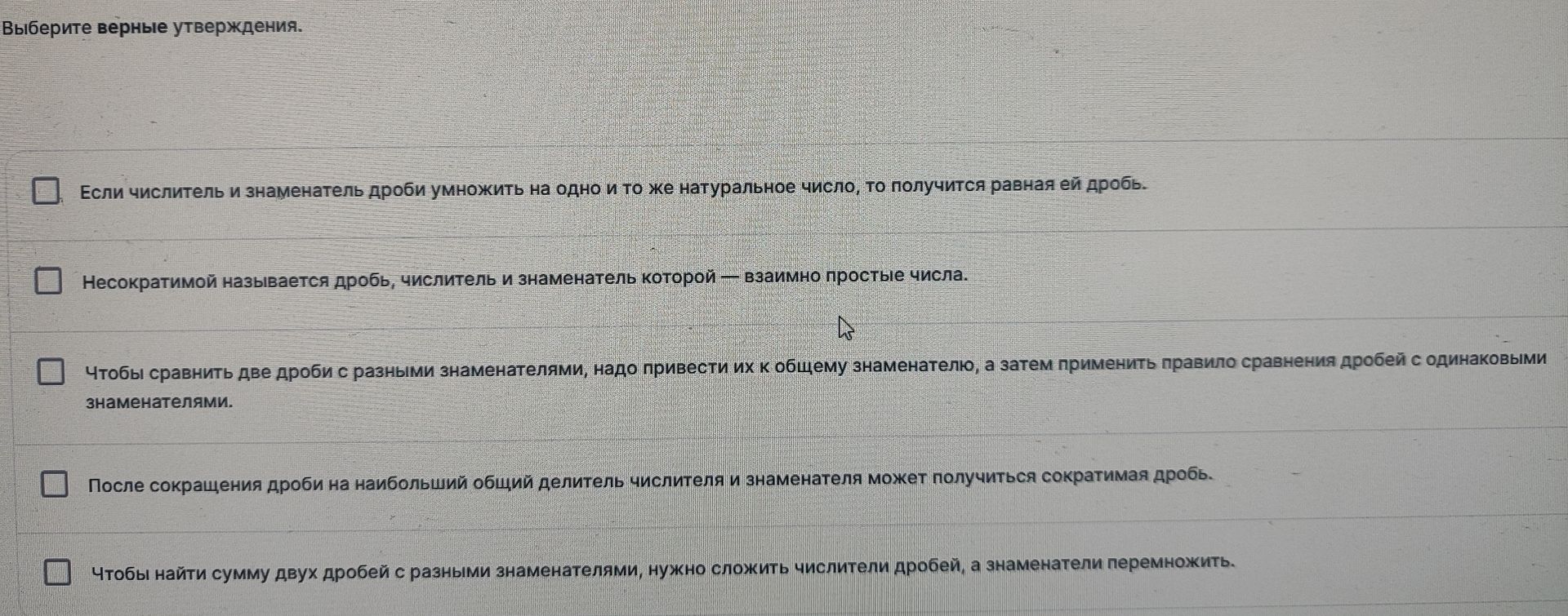 Фото задания: Выберите верные утверждения. 1) Если числитель и знаменатель дроби умножить на одно и то же натуральное число, то получится…