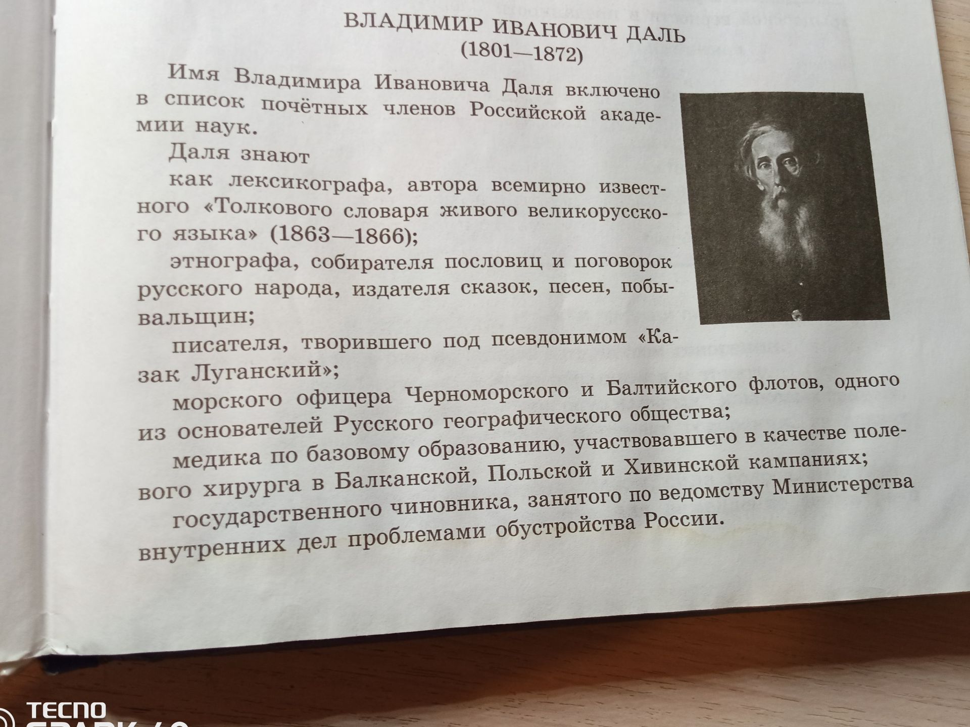 Фото задания: Владимир Иванович Даль (1801—1872). Имя Владимира Ивановича Даля включено в список почётных членов Российской академии…