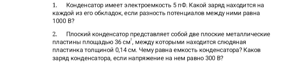 Фото задания: 2. Плоский конденсатор представляет собой две плоские металлические пластины площадью 36 см², между которыми находится…
