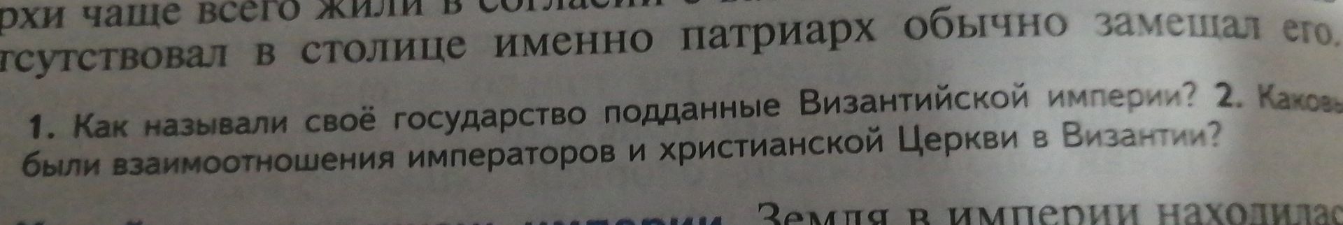 Фото задания: 2. Какие были взаимоотношения императоров и христианской Церкви в Византии?