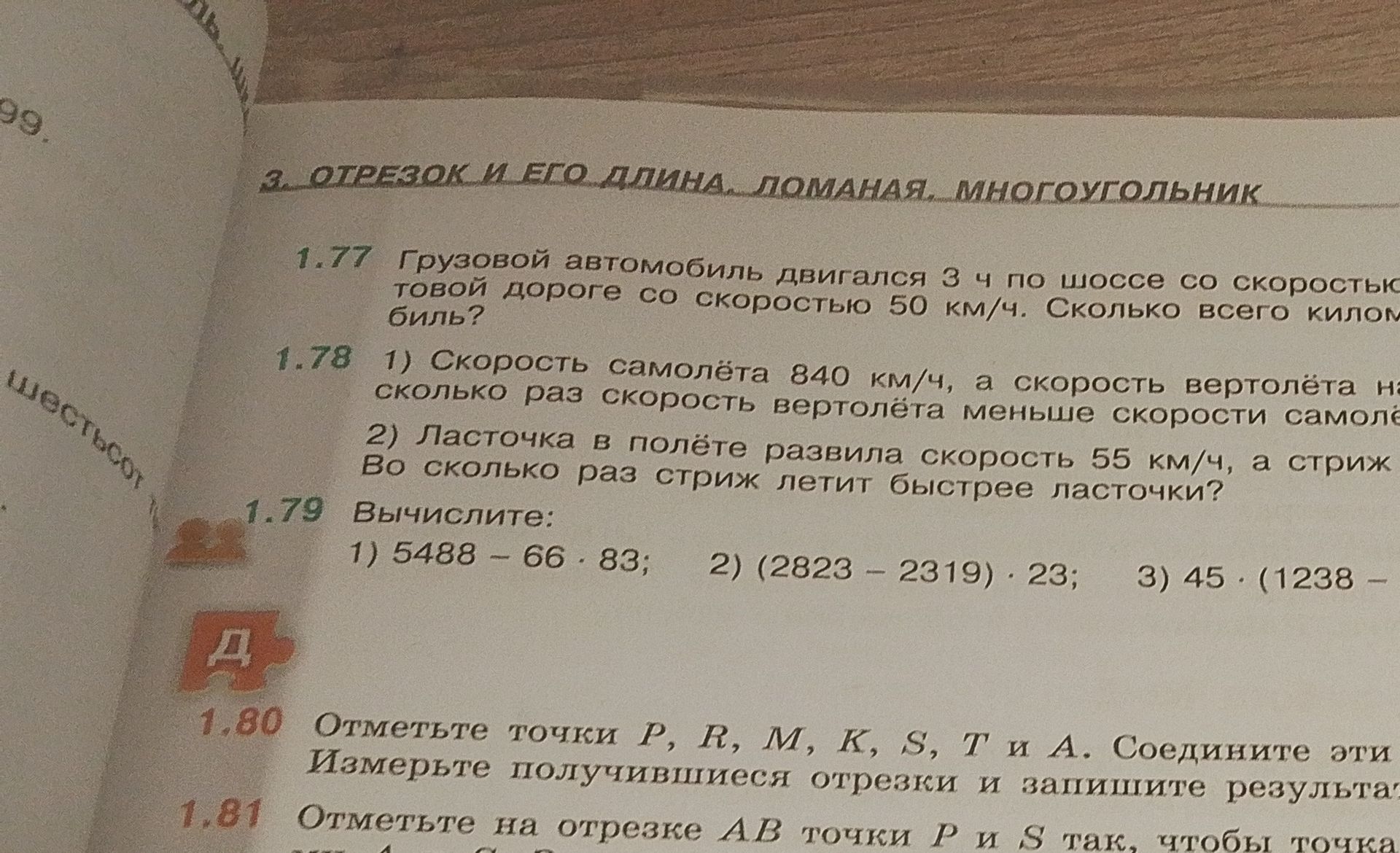 Фото задания: 1.78 1) Скорость самолёта 840 км/ч, а скорость вертолёта [числовые данные обрезаны]. Сколько раз скорость вертолёта меньше…