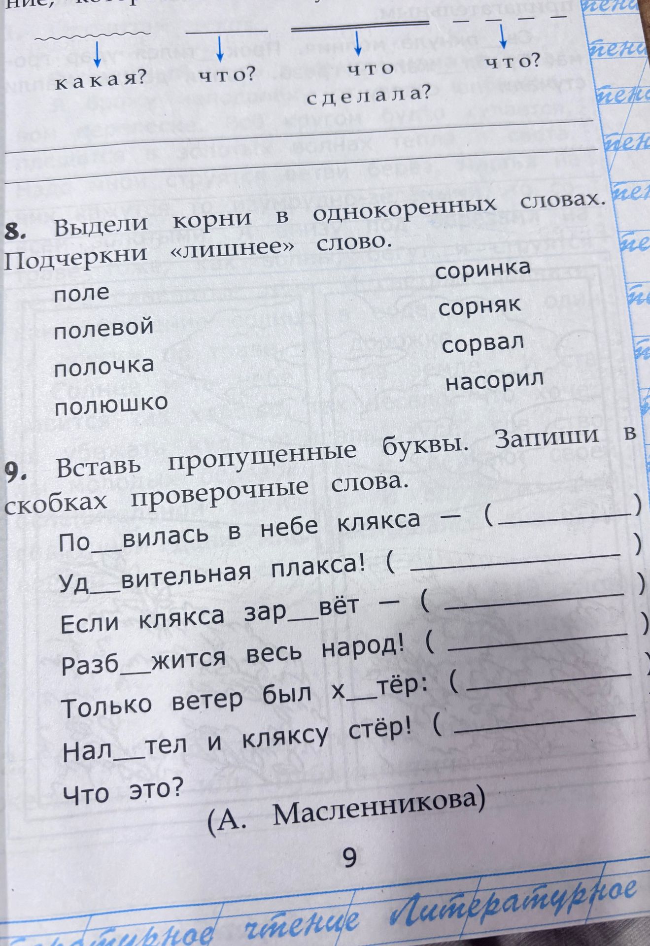 Фото задания: 9. Вставь пропущенные буквы. Запиши в скобках проверочные слова: По_вилась в небе клякса — (_____). Уд_вительная плакса!…