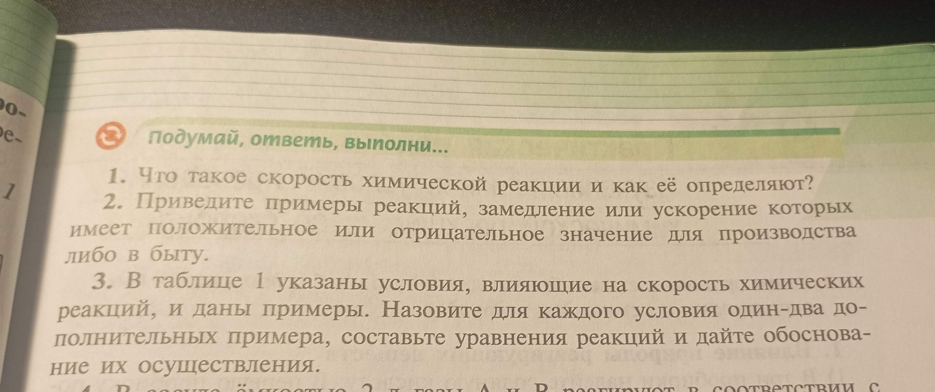 Фото задания: 1. Что такое скорость химической реакции и как её определяют?
