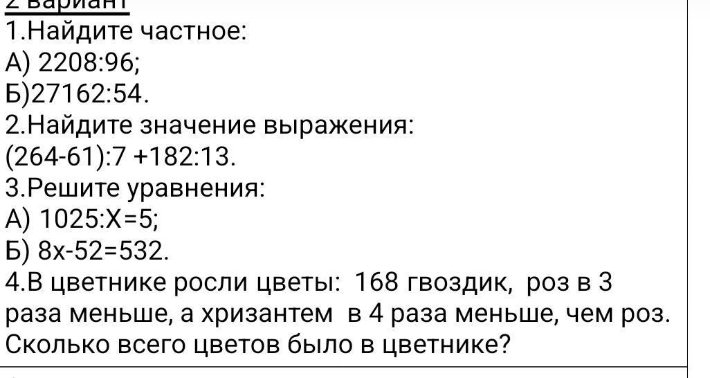 Фото задания: 1. Найдите частное: А) 2208:96; Б) 27162:54.