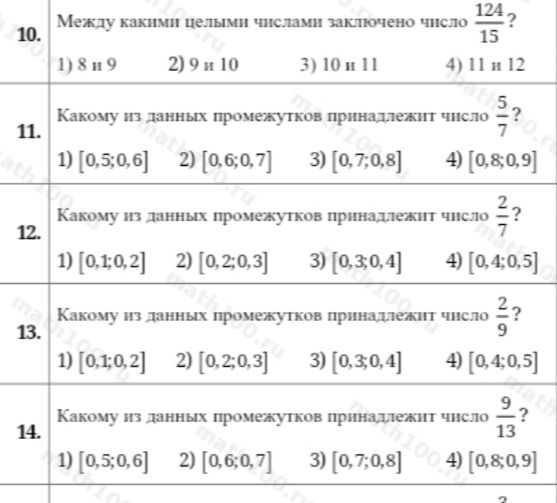 Фото задания: 10. Между какими целыми числами заключено число 124/15? 1) 8 и 9 2) 9 и 10 3) 10 и 11 4) 11 и 12