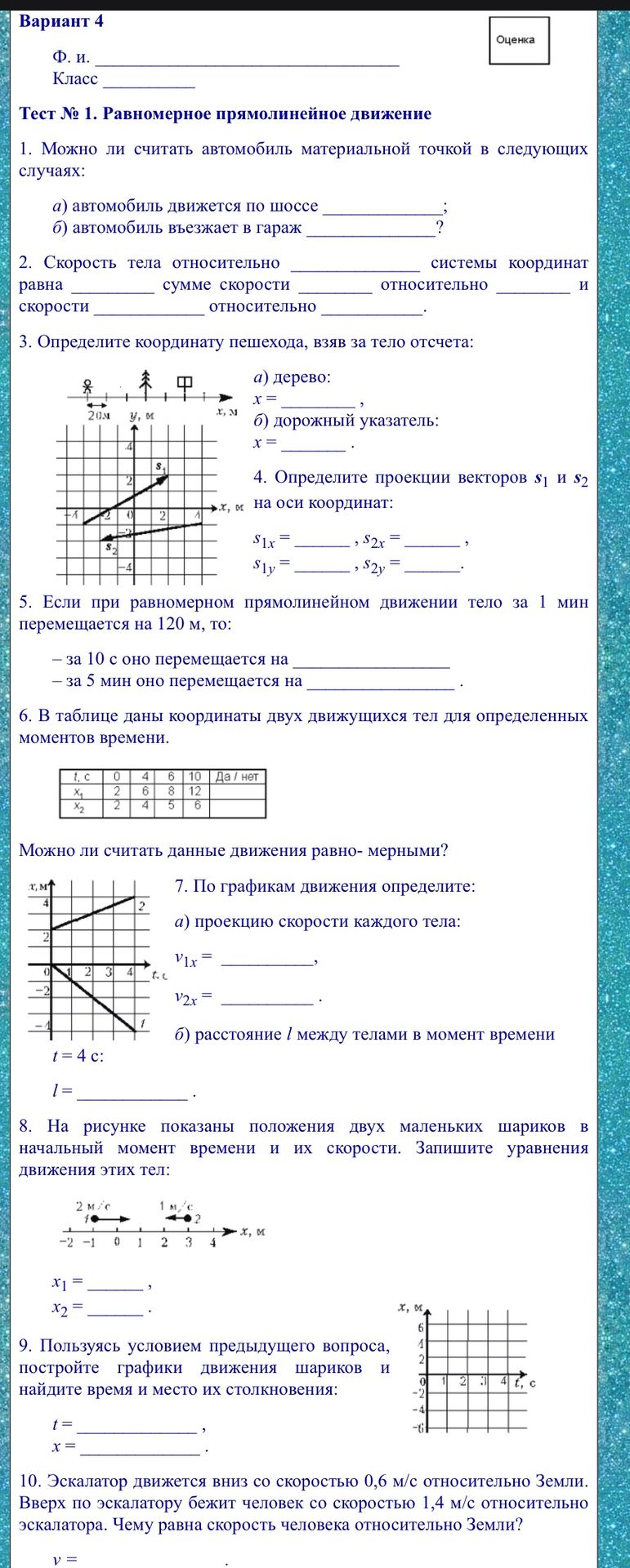 Фото задания: 10. Эскалатор движется вниз со скоростью 0,6 м/с относительно Земли. Вверх по эскалатору бежит человек со скоростью 1,4 м/с…