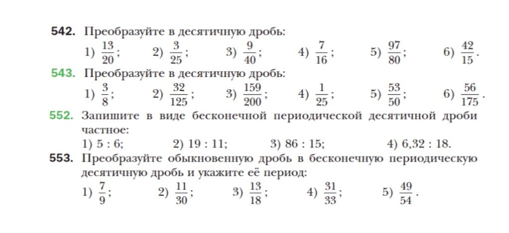 Фото задания: 543. Преобразуйте в десятичную дробь: 1) 3/8; 2) 32/125; 3) 159/200; 4) 1/25; 5) 53/50; 6) 56/175.