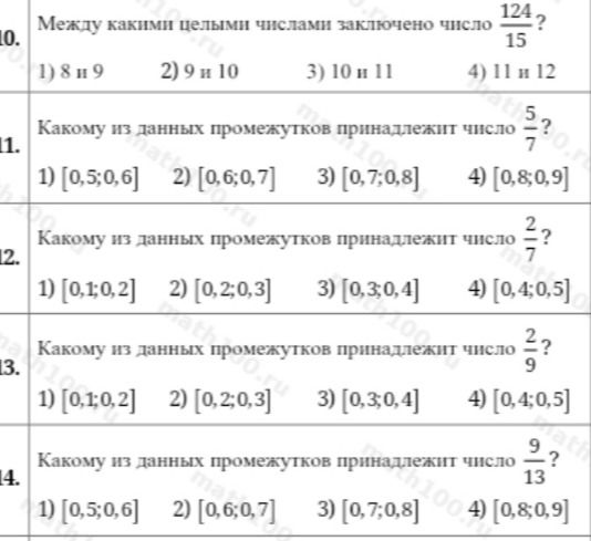 Фото задания: 10. Между какими целыми числами заключено число \(\frac{124}{15}\)? 1) 8 и 9 2) 9 и 10 3) 10 и 11 4) 11 и 12