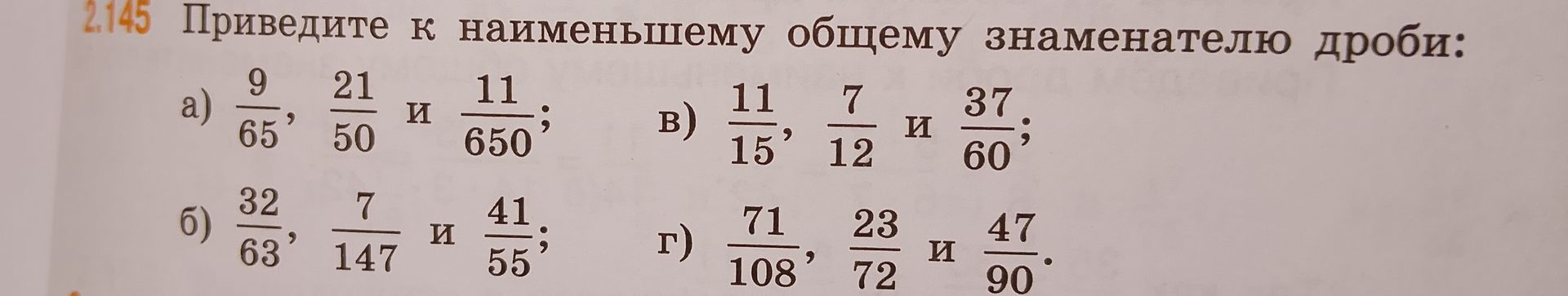 Фото задания: 2.145. Приведите к наименьшему общему знаменателю дроби: а) 9/65, 21/50 и 11/650; б) 32/63, 7/147 и 41/55; в) 11/15, 7/12 и…