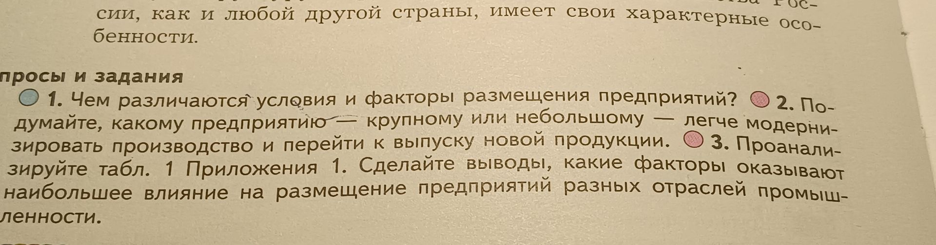 Фото задания: 1. Чем различаются условия и факторы размещения предприятий?