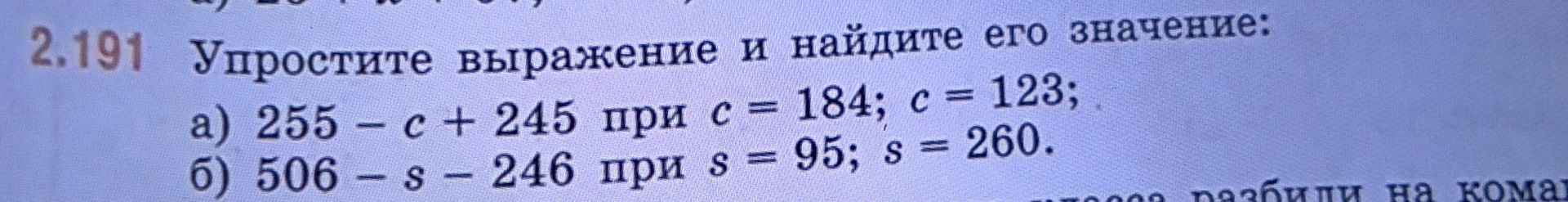 Фото задания: 2.191. Упростите выражение и найдите его значение: а) 255 − c + 245 при c = 184; c = 123; б) 506 − s − 246 при s = 95; s =…
