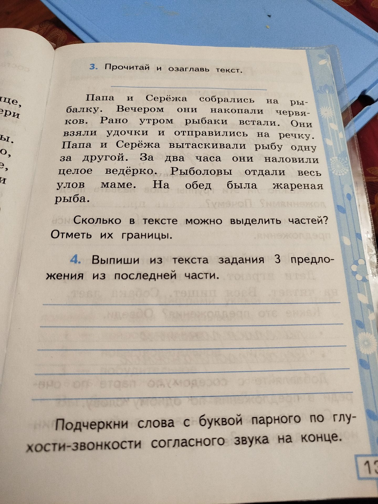 Фото задания: 3. Прочитай и озаглавь текст. Папа и Серёжа собрались на рыбалку. Вечером они накопали червяков. Рано утром рыбаки встали.…