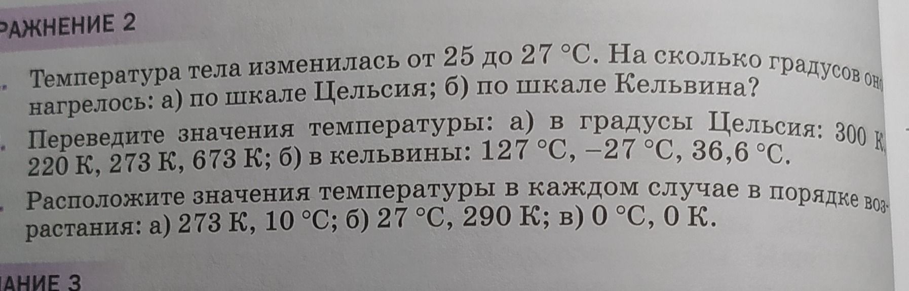 Фото задания: Упражнение 2. Температура тела изменилась от 25 до 27 °C. На сколько градусов оно нагрелось: а) по шкале Цельсия; б) по шкале…