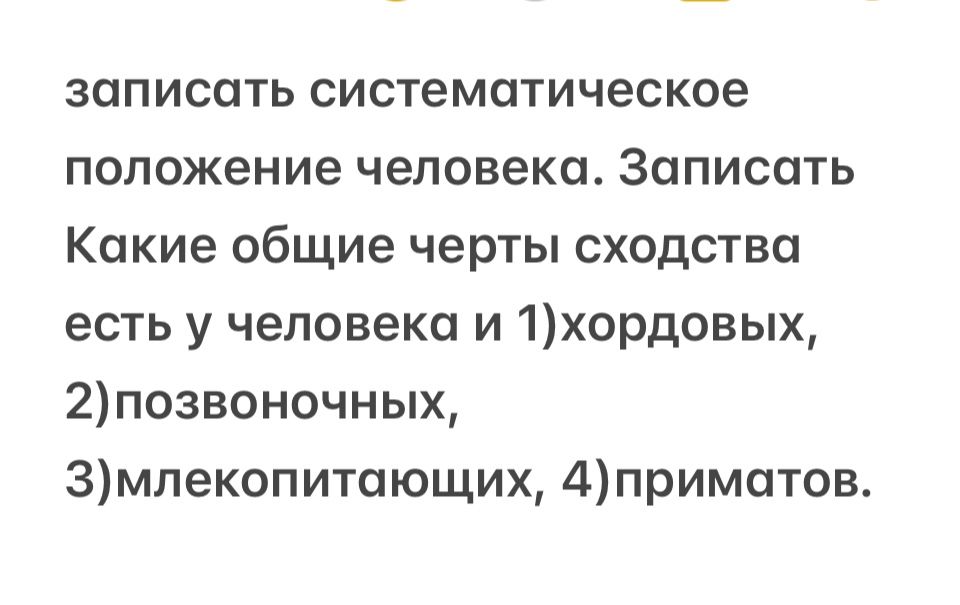 Фото задания: Записать систематическое положение человека. Записать, какие общие черты сходства есть у человека и 1) хордовых, 2)…