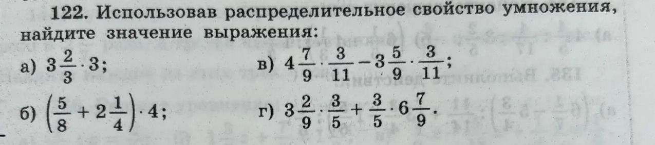 Фото задания: 122. Использовав распределительное свойство умножения, найдите значение выражения: а) 3 2/3 · 3; б) (5/8 + 2 1/4) · 4; в) 4…