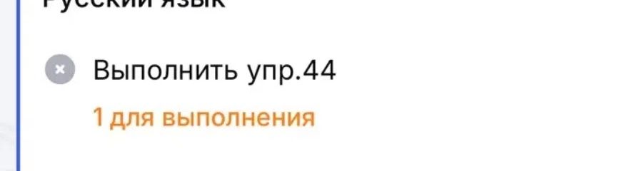 Фото задания: Русский язык. Выполнить упражнение 44.