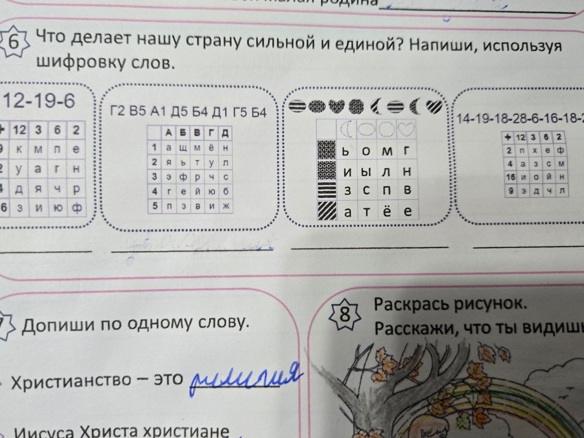 Фото задания: 6. Что делает нашу страну сильной и единой? Напиши, используя шифровку слов. Второе слово зашифровано кодом: Г2 В5 А1 Д5 Б4…