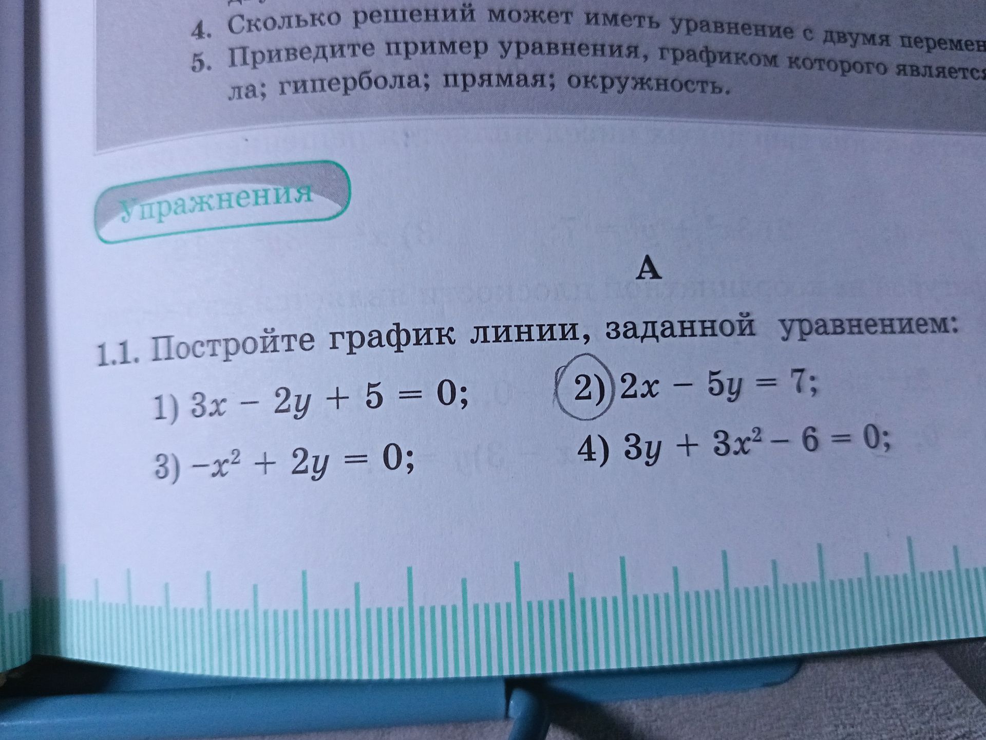 Фото задания: 1.1. Постройте график линии, заданной уравнением: 1) 3x − 2y + 5 = 0; 2) 2x − 5y = 7; 3) −x² + 2y = 0; 4) 3y + 3x² − 6 = 0.