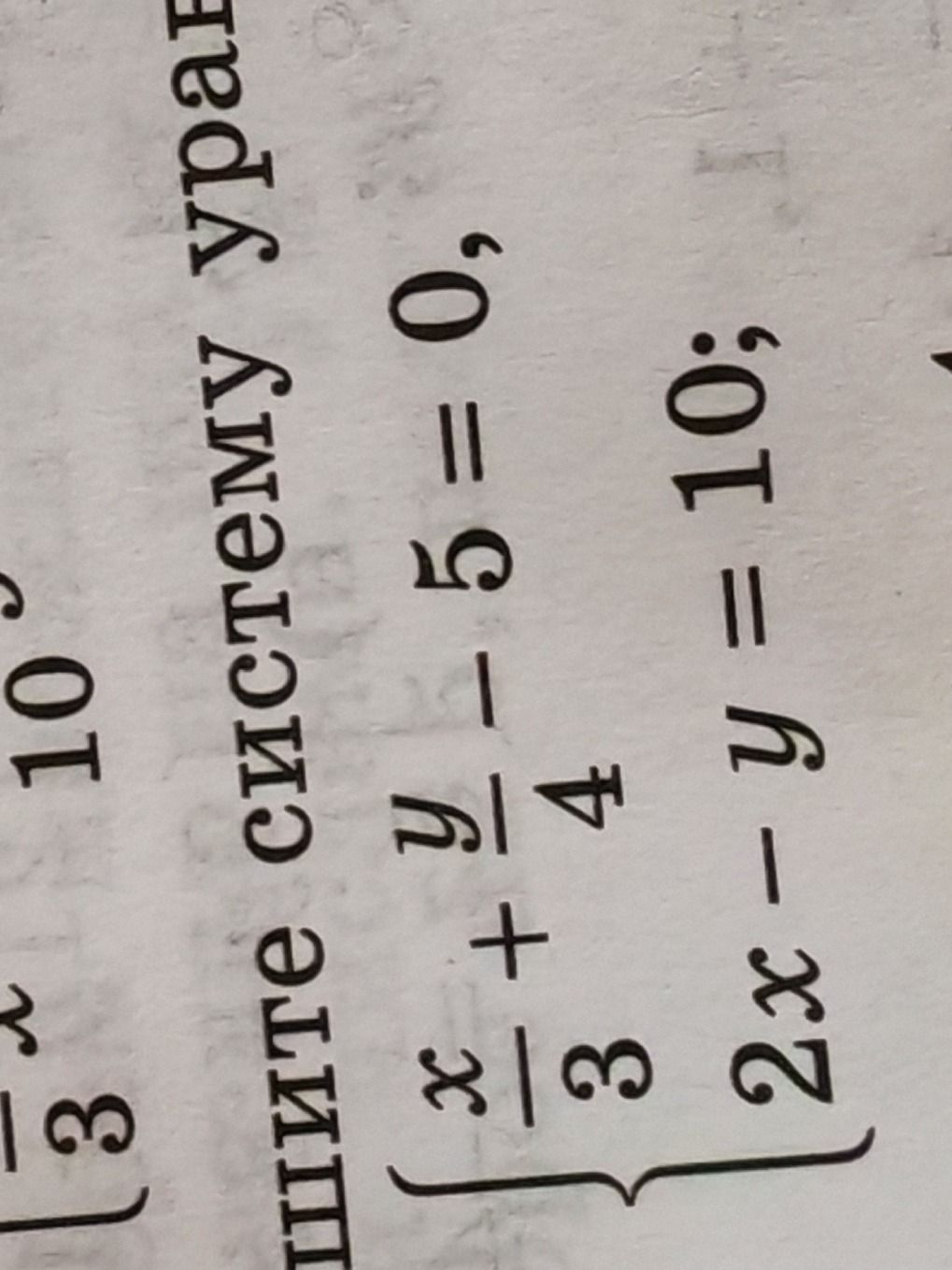 Фото задания: Решите систему уравнений: \(\begin{cases}\dfrac{x}{3}+\dfrac{y}{4}-5=0,\\2x-y=10.\end{cases}\)