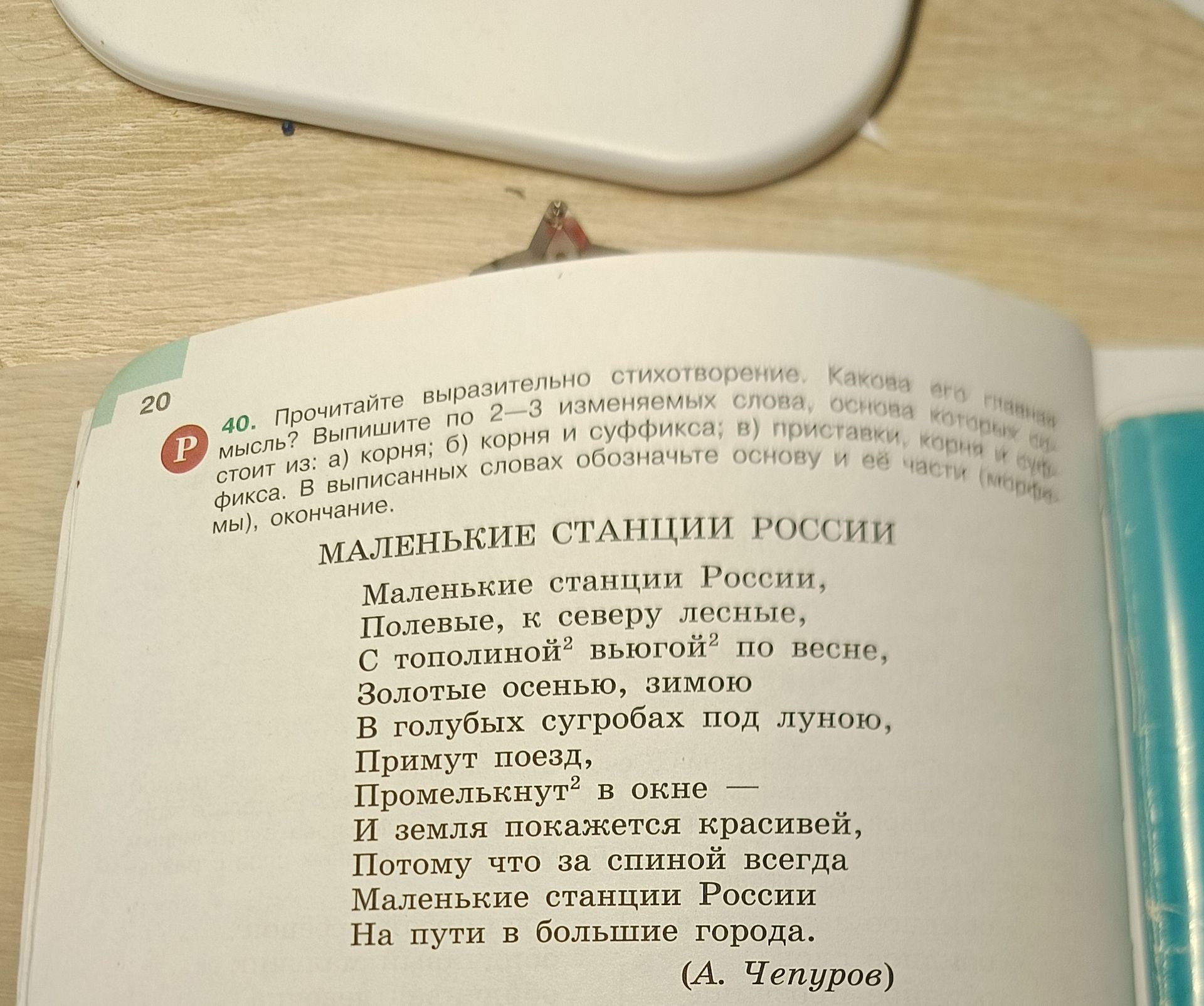 Фото задания: 40. Прочитайте выразительно стихотворение. Какая мысль? Выпишите по 2–3 изменяемых слова, основа которых состоит из: а)…