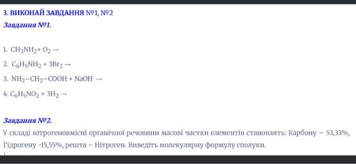 Фото задания: Завдання №1. Выполните уравнения реакций: 1. CH₃NH₂ + O₂ →; 2. C₆H₅NH₂ + 3Br₂ →; 3. NH₂–CH₂–COOH + NaOH →; 4. C₆H₅NO₂ + 3H₂ →.
