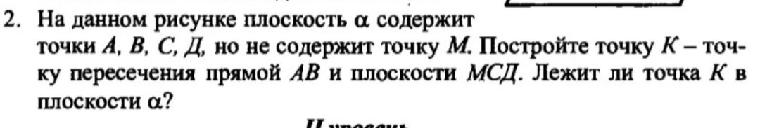 Фото задания: 2. На данном рисунке плоскость α содержит точки A, B, C, D, но не содержит точку M. Постройте точку K — точку пересечения…