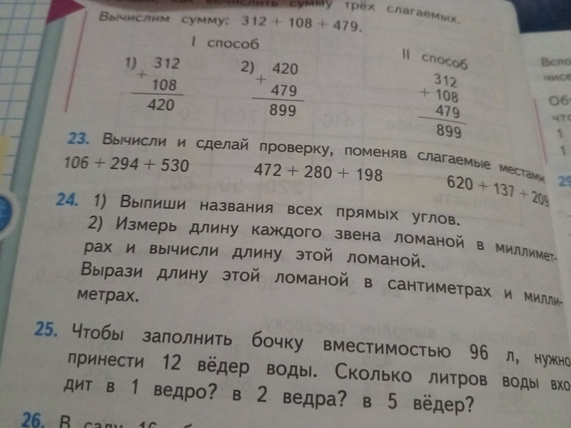 Фото задания: 25. Чтобы наполнить бочку вместимостью 96 л, нужно принести 12 вёдер воды. Сколько литров воды входит в 1 ведро? в 2 ведра? в…