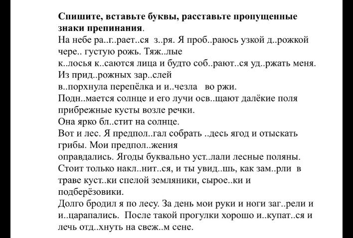 Фото задания: Спишите, вставьте буквы, расставьте пропущенные знаки препинания. На небе ра...горает...ся з...ря. Я проб...раюсь узкой…