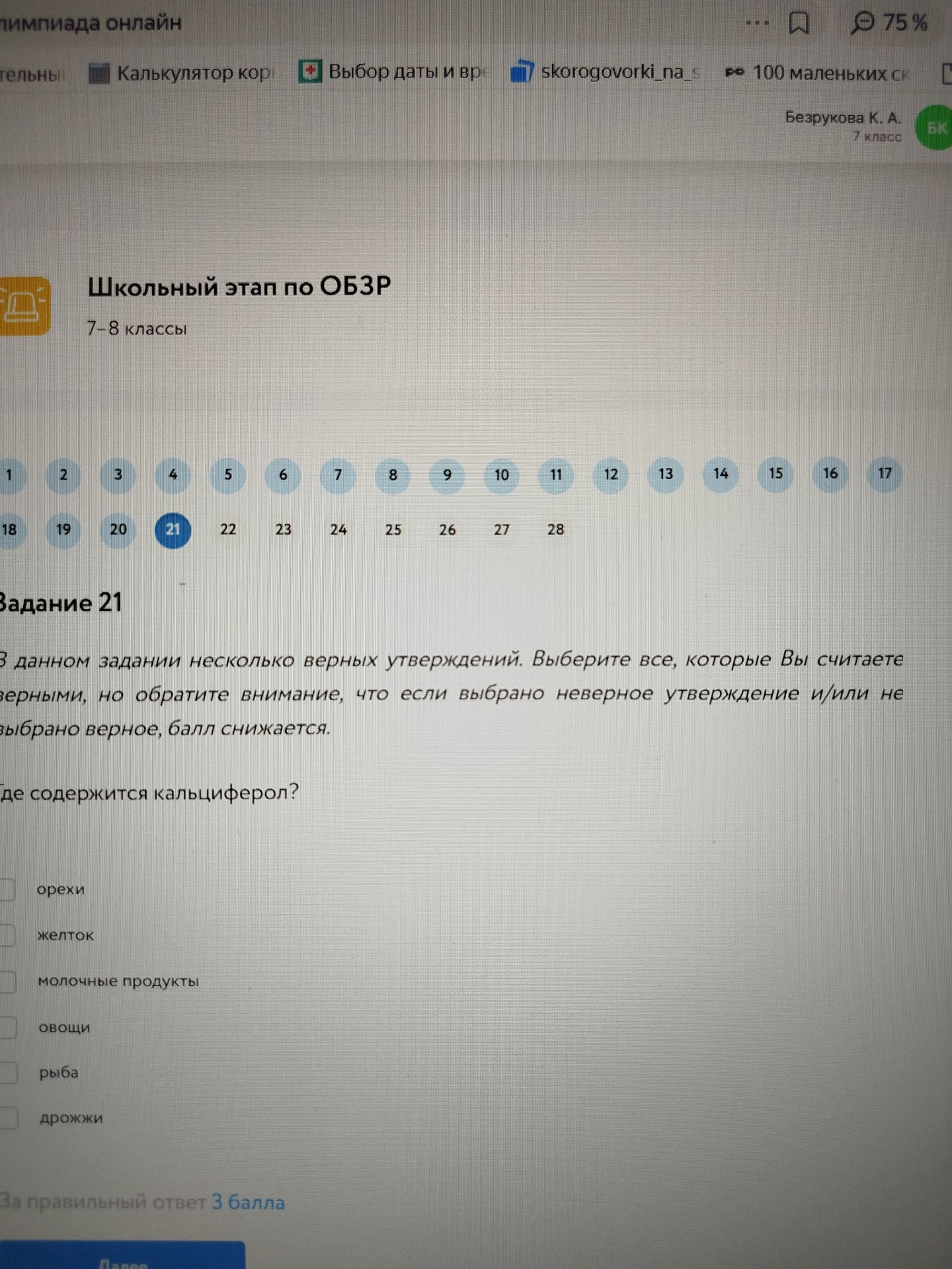 Фото задания: Где содержится кальциферол? Выберите все верные варианты: орехи, желток, молочные продукты, овощи, рыба, дрожжи.